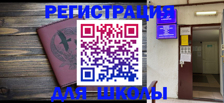 прописка для школы в Алтайском крае